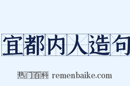 宜都内人造句是什么意思的图片